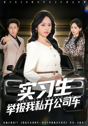 实习生举报我私开公司车（69集）短剧完整版免费