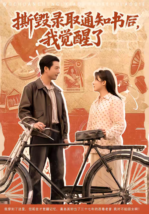 撕毁录取通知书后，我觉醒了（74集）好看的短剧电影