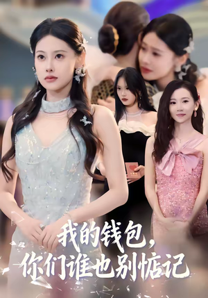 我的钱包，你们谁也别惦记（56集）超好看的短剧