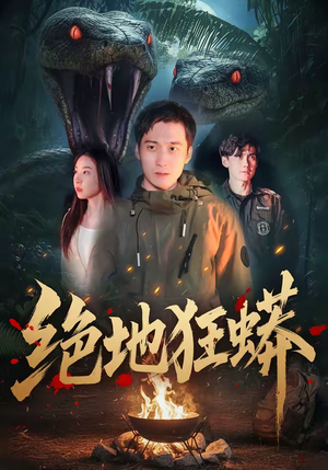 绝地狂蟒（50集）独家短剧免费看