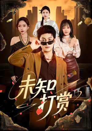 未知打赏(45集) 未知打赏(45集)一口气追完全集
