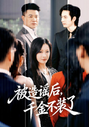 被造谣后，千金不装了（60集）热播短剧推荐