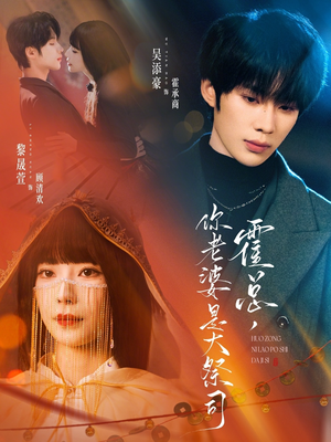 霍总，你老婆是大祭司（80集）简直不要太好看