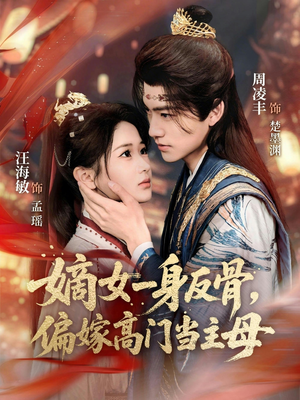 嫡女一身反骨，偏嫁高门当主母（69集）短剧精彩绝伦
