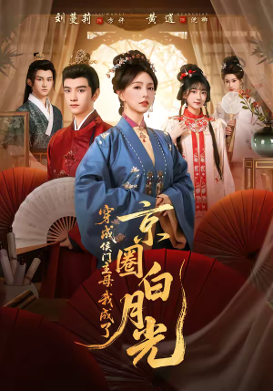 穿成侯门主母，我成了京圈白月光（79集）短剧也太好看了
