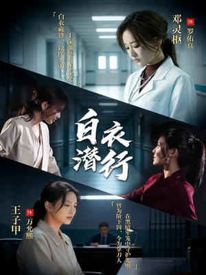 白衣潜行（77集）一口气看完