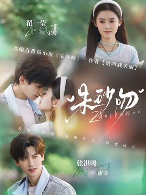 朱砂吻（110集）爆款短剧推荐