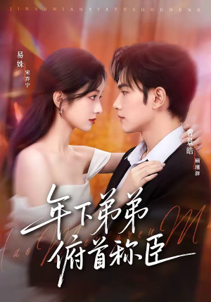 年下弟弟俯首称臣（81集）在线看到大结局