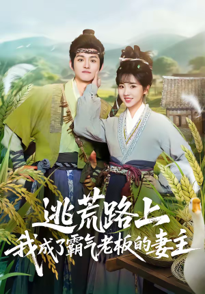 逃荒路上，我成了霸气老板的妻主（70集）全集