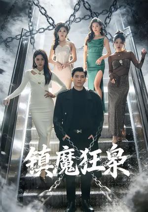 镇魔狂枭（77集）最近很火的短剧