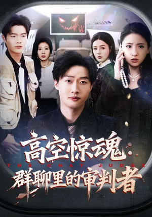 高空惊魂：群聊里的审判者（70集）火爆短剧热播中