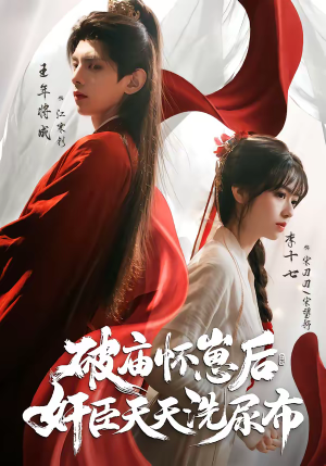 破庙怀崽后，奸臣天天洗尿布（80集）女频短剧推荐