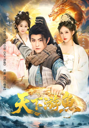 天下游鱼（80集）在哪看是免费的