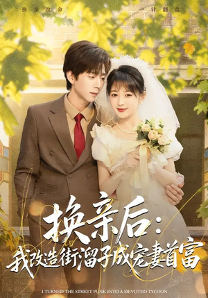 换亲后：我改造街溜子成宠妻首富（80集）推荐你们也去看