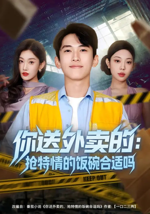 你送外卖的：抢特情的饭碗合适吗（64集）小短剧推荐