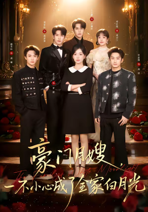 豪门月嫂，一不小心成了全家的白月光（96集）男频短剧推荐