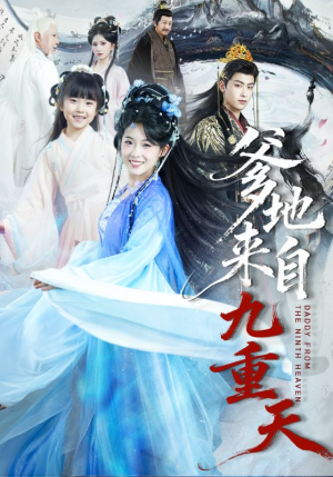 爹地来自九重天（80集）短剧追不停