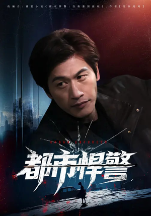 都市悍警（80集）精彩短剧分享