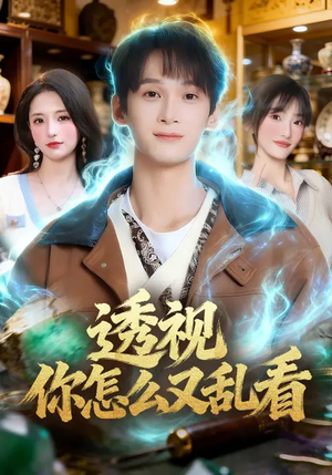 透视你怎么又乱看（80集）女频短剧推荐