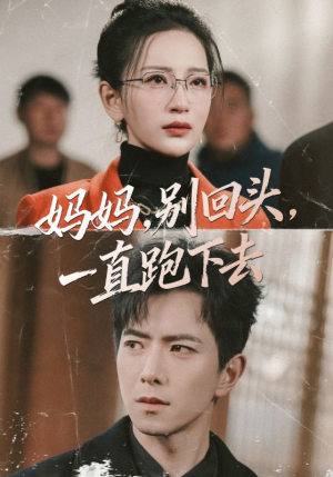 妈妈别回头一直跑下去（68集）热门短剧推荐。