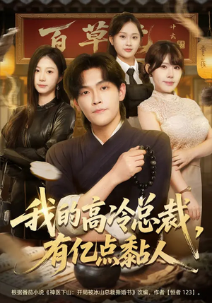 我的高冷总裁,有亿点黏人(71集) 我的高冷总裁,有亿点黏人(71集)好短剧分享