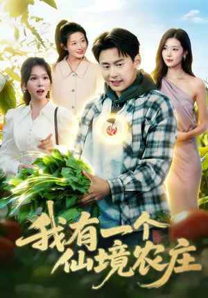 我有一个仙境农庄（102集）热门短剧大全