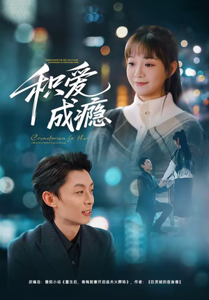 积爱成瘾（79集）悬疑短剧推荐