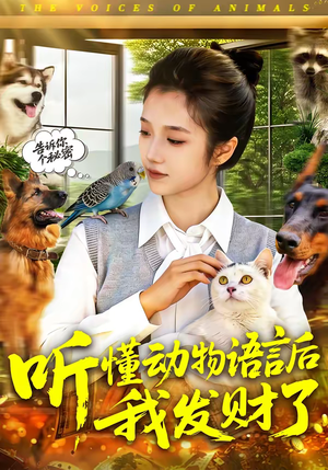 听懂动物语言后我发财了(85集) 听懂动物语言后我发财了(85集)战神短剧推荐
