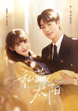 私藏太阳(91集) 私藏太阳(91集)每天短剧分享