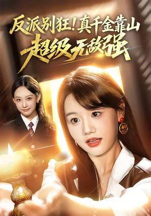 反派别狂！真千金靠山超级无敌强（72集）热门短剧追到爽