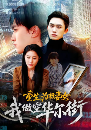 重生为救妻女我做空华尔街（80集）好看到停不下来