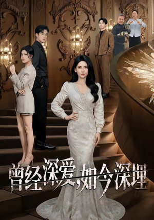 曾经深爱，如今深埋（75集）短剧排行榜