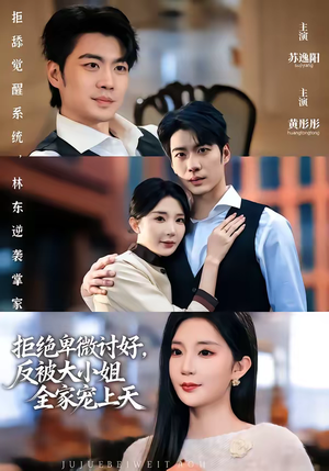 拒绝卑微讨好，反被大小姐全家宠上天（90集）短剧热播抢先看