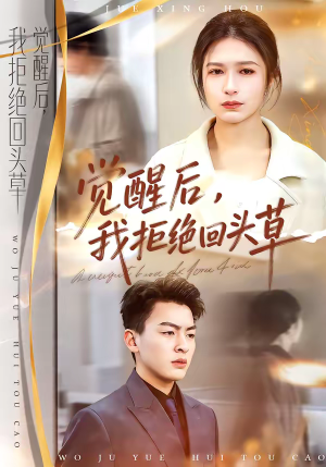 觉醒后，我拒绝回头草（33集）追短剧看全集