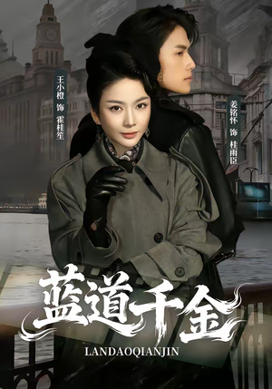 蓝道千金(85集) 蓝道千金(85集)短剧片段推荐
