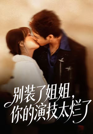 别装了姐姐,你的演技太烂了(66集) 别装了姐姐,你的演技太烂了(66集)热门短剧在线看