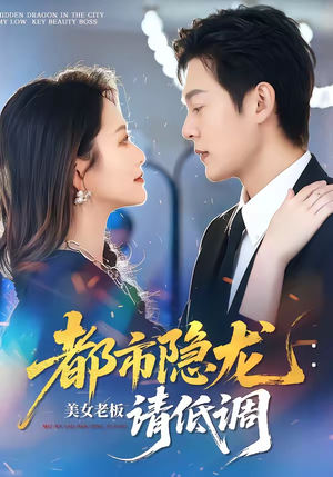 都市隐龙:美女老板请低调(85集) 都市隐龙:美女老板请低调(85集)精彩片段