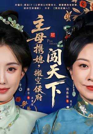 主母携媳，搬空侯府闯天下（70集）热播短剧重燃