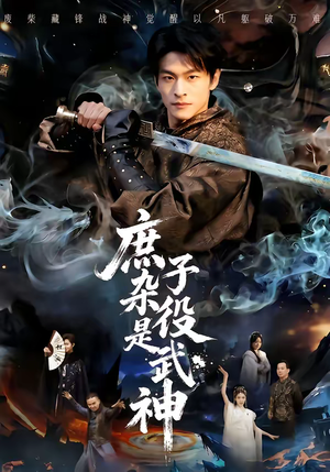 庶子杂役是武神(60集) 庶子杂役是武神(60集)热门短剧分享