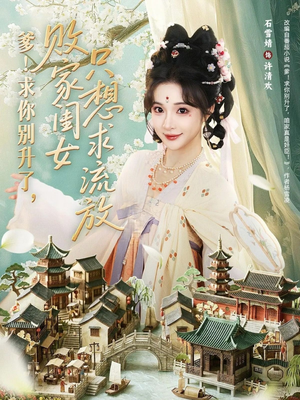 爹!求你别升了,败家闺女只想求流放(68集) 爹!求你别升了,败家闺女只想求流放(68集)零花钱看整部剧