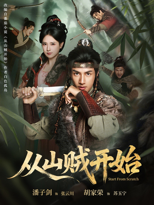 从山贼开始（70集）每日短剧追不停