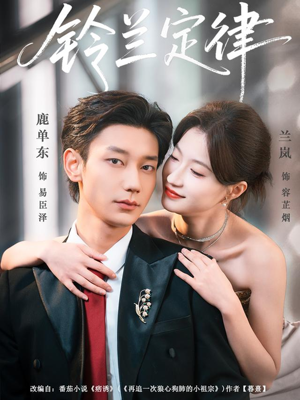 铃兰定律（79集）热播短剧排行榜