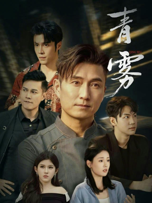 青雾（59集）完整版免费观看