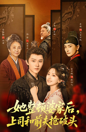 她整顿婆家后，上司和前夫抢破头（56集）免费观看全集