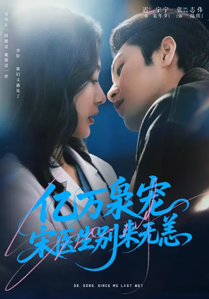 亿万枭宠，宋医生别来无恙（68集）我真的爱了