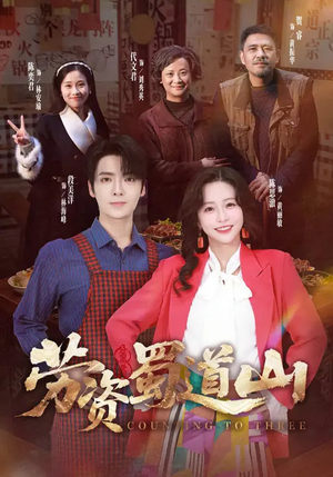 劳资蜀道山（93集）热播短剧推荐