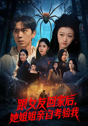 跟女友回家后，她姐姐亲自考验我（50集）短剧片段分享