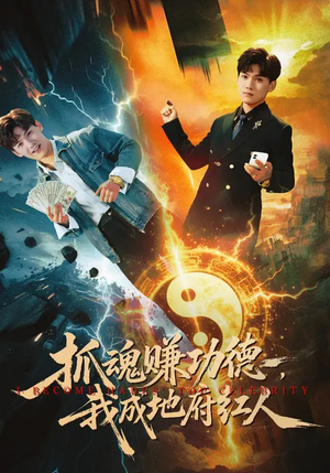 抓魂赚功德，我成地府红人（59集）免费观看全集