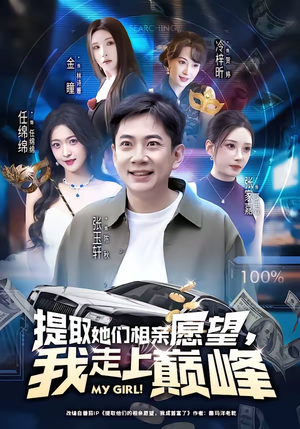 提取她们相亲愿望,我走上巅峰(68集) 提取她们相亲愿望,我走上巅峰(68集)短剧在线观看