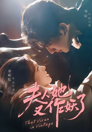 夫人她又作妖了（70集）最新热播短剧